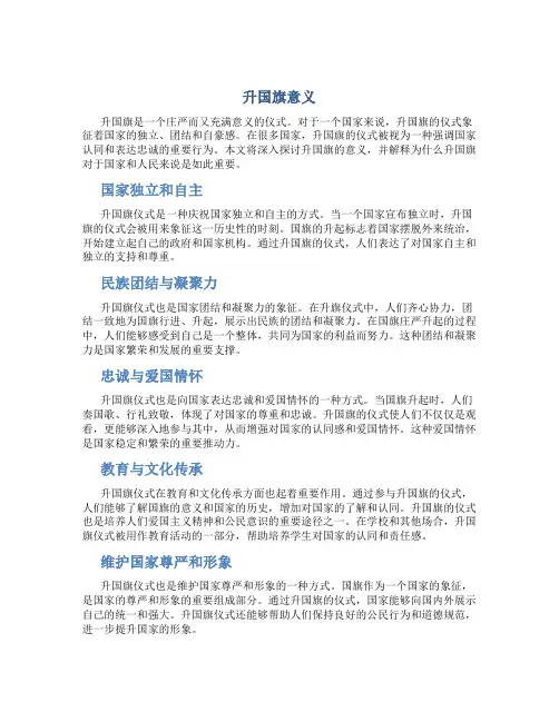 升国旗意义