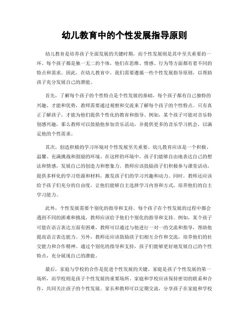 幼儿教育中的个性发展指导原则