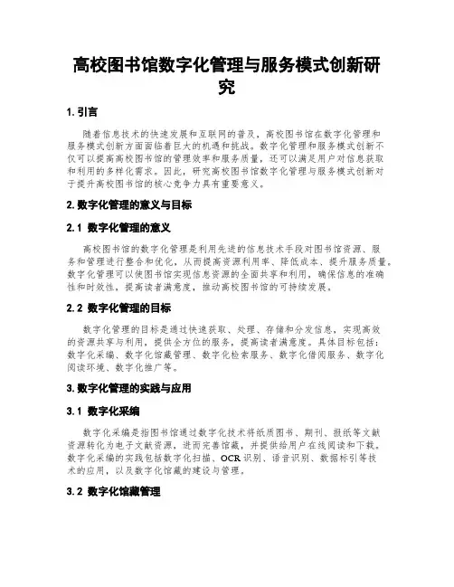 高校图书馆数字化管理与服务模式创新研究