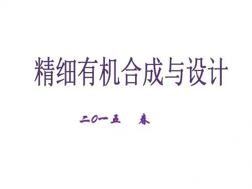 精细有机合成与设计PPT