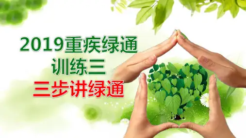 泰康2019重疾绿通训练三三步讲绿通11页