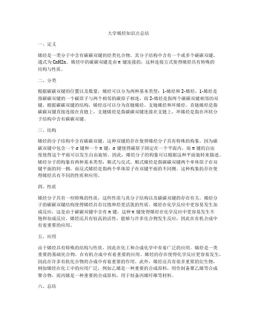 大学烯烃知识点总结