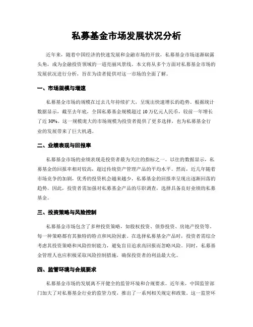 私募基金市场发展状况分析