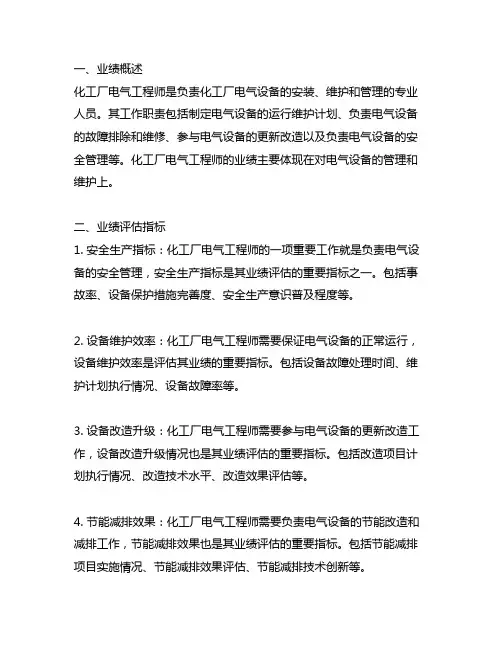 化工厂电气工程师业绩怎么写的