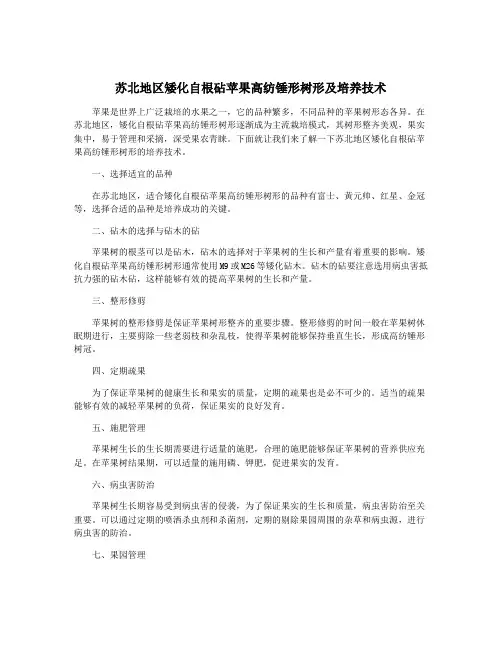 苏北地区矮化自根砧苹果高纺锤形树形及培养技术