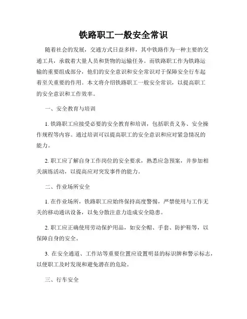 铁路职工一般安全常识