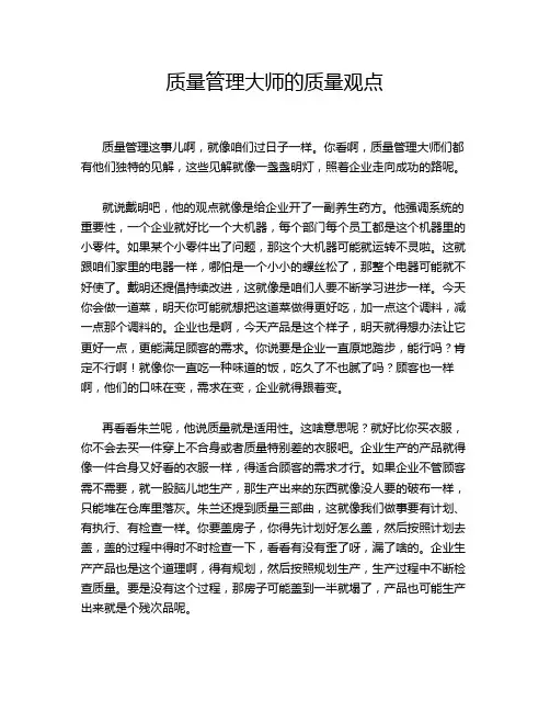 质量管理大师的质量观点