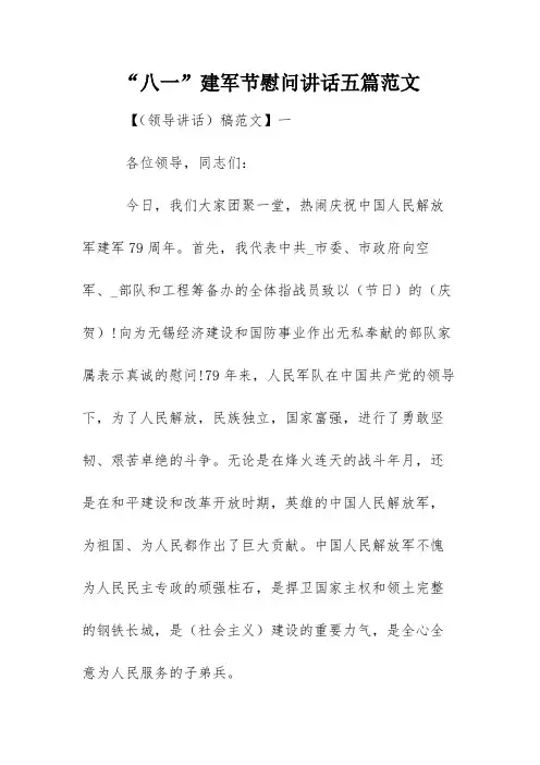 “八一”建军节慰问讲话五篇范文