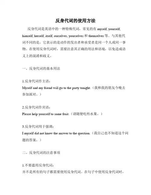 反身代词的使用方法