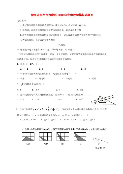 浙江省杭州市西湖区2018年中考数学模拟试题9 精品
