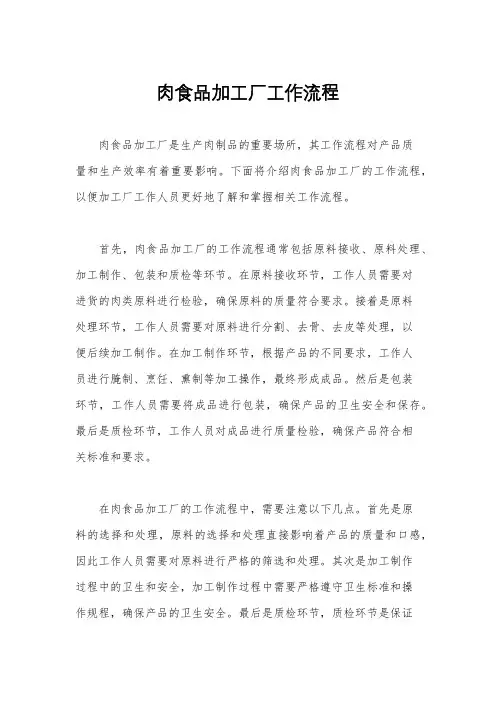 肉食品加工厂工作流程