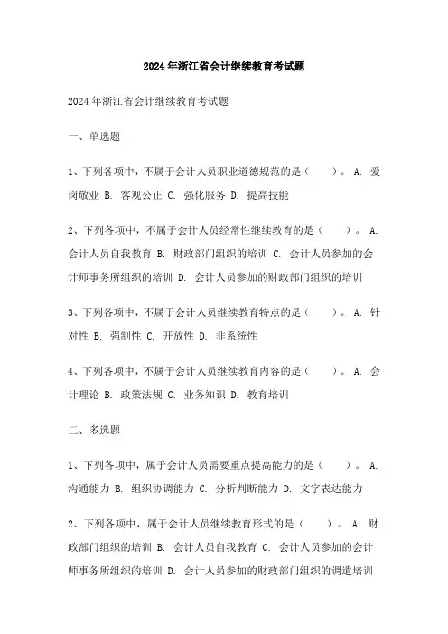 2024年浙江省会计继续教育考试题