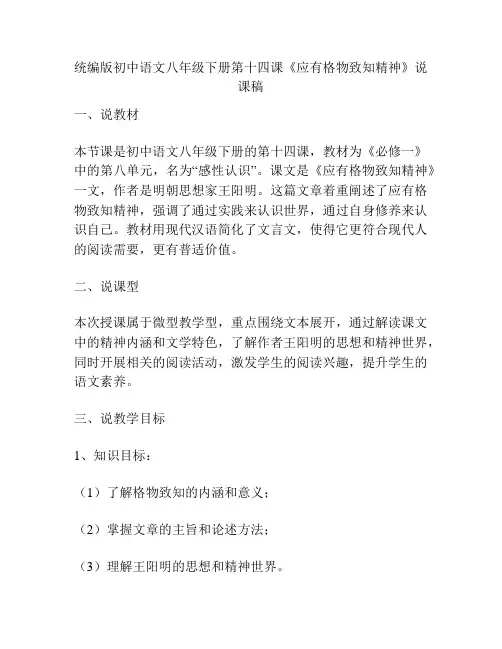 统编版初中语文八年级下册第十四课《应有格物致知精神》说课稿