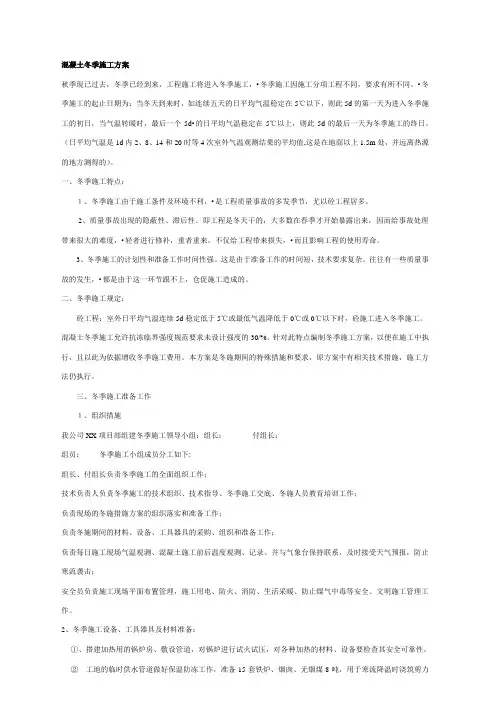 混凝土冬季施工方案
