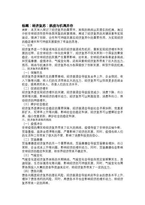 以经济复苏为主题的论文：挑战与机遇并存