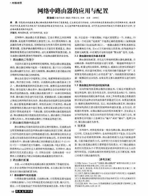 网络中路由器的应用与配置