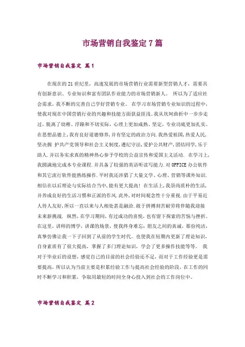 市场营销自我鉴定7篇