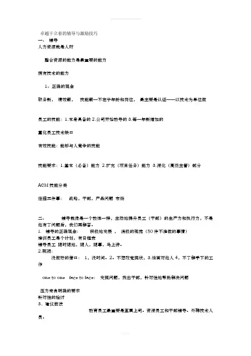 卓越干立着的辅导与激励技巧