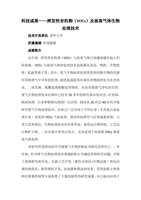 科技成果——挥发性有机物(VOCs)及恶臭气体生物处理技术