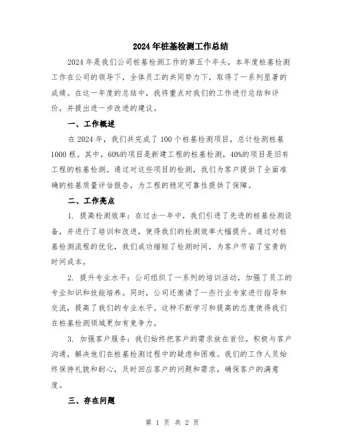 2024年桩基检测工作总结