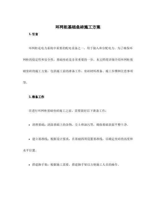 环网柜基础垒砖施工方案