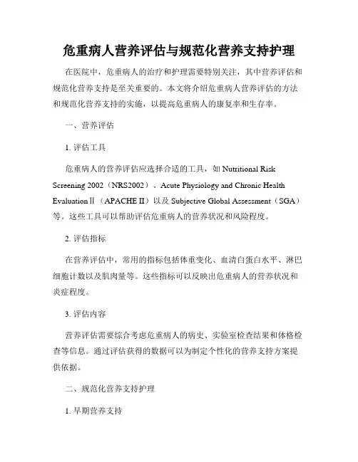 危重病人营养评估与规范化营养支持护理