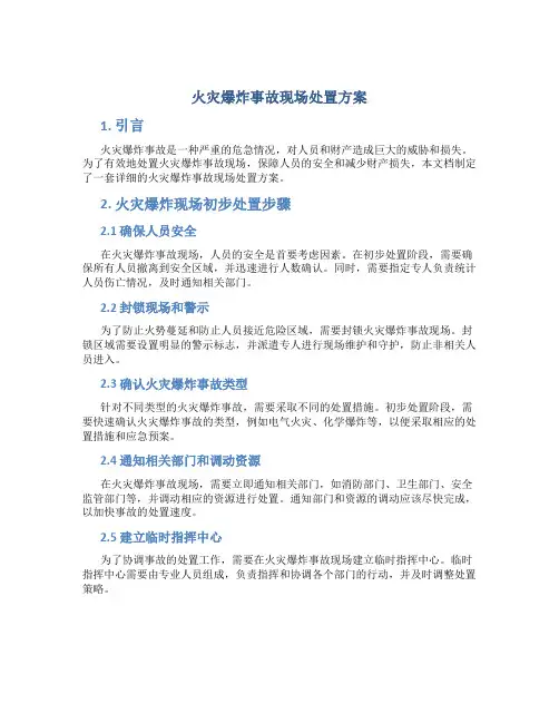 火灾爆炸事故现场处置方案