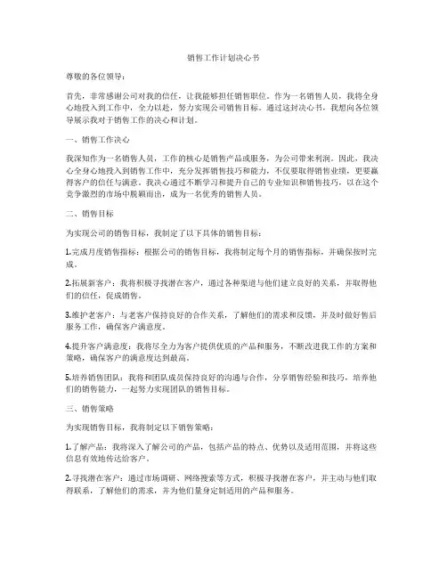销售工作计划决心书