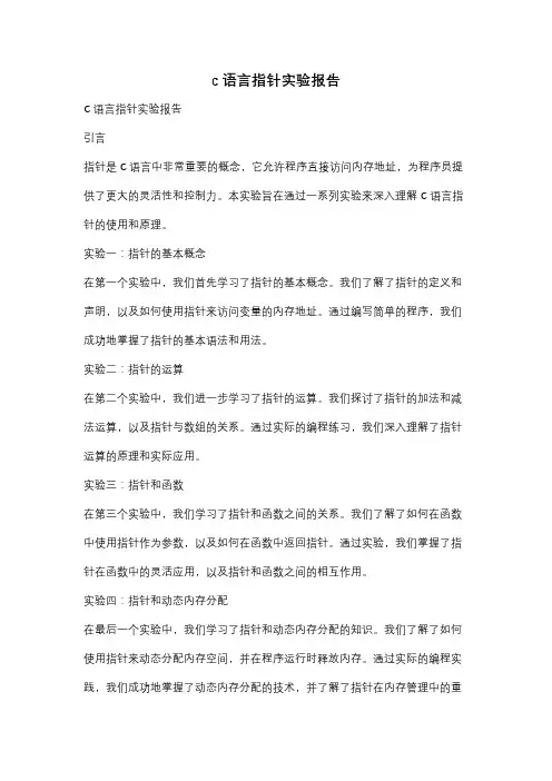 c语言指针实验报告