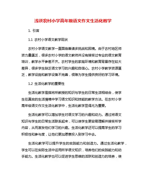 浅谈农村小学高年级语文作文生活化教学