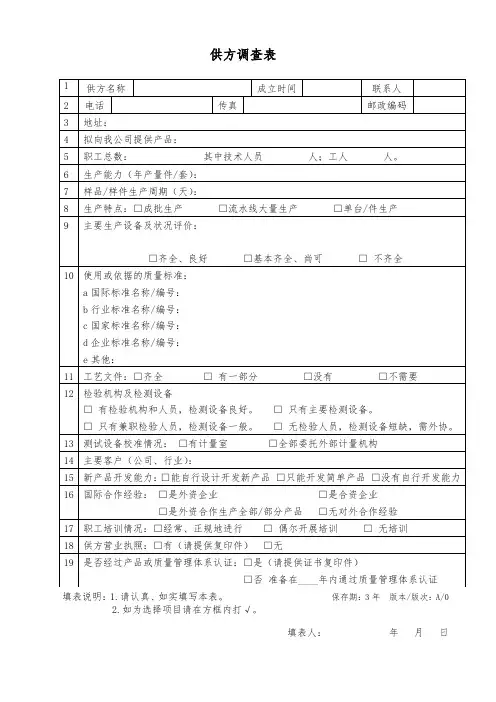 供方调查表