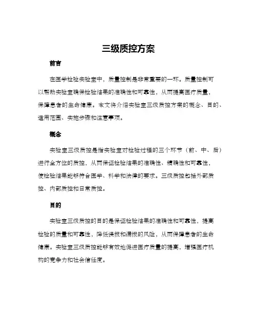 三级质控方案