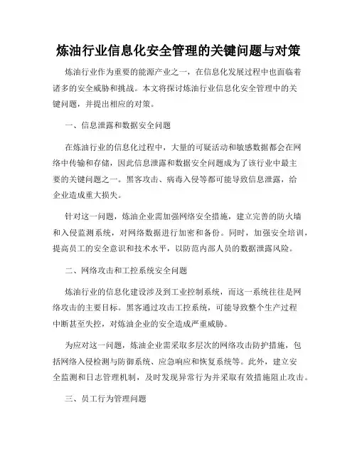 炼油行业信息化安全管理的关键问题与对策