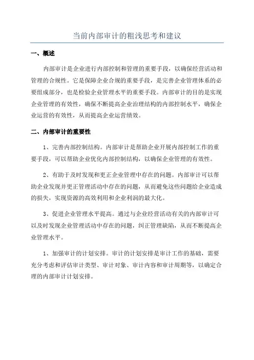 当前内部审计的粗浅思考和建议