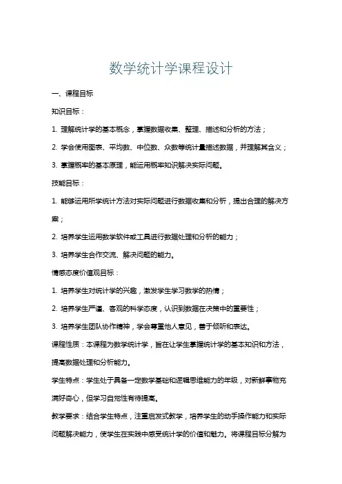 数学统计学课程设计