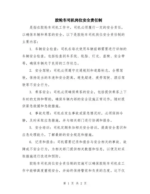 胶轮车司机岗位安全责任制