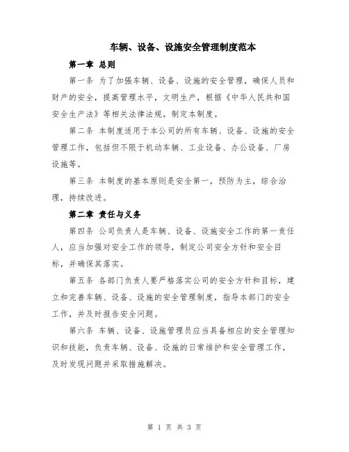 车辆、设备、设施安全管理制度范本