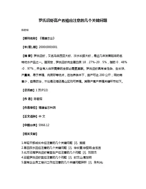 罗氏沼虾高产养殖应注意的几个关键问题