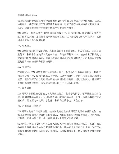 大学电商项目推荐信范文