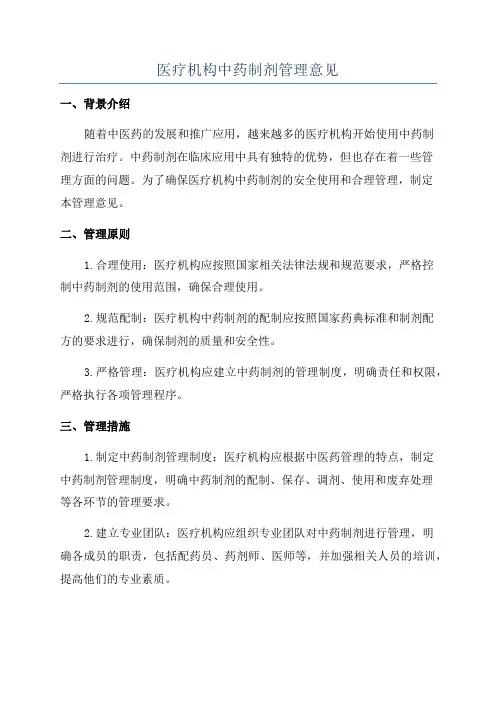 医疗机构中药制剂管理意见