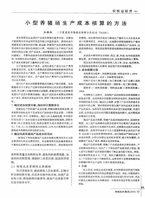 小型养猪场生产成本核算的方法