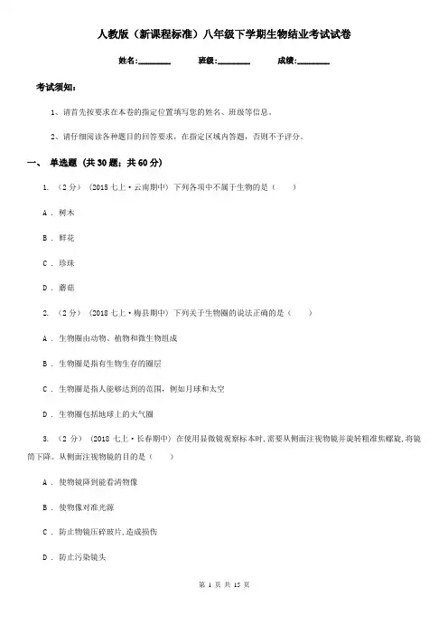 人教版(新课程标准)八年级下学期生物结业考试试卷