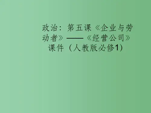 高中政治 第五课《企业与劳动者》——《经营公司》 新人教版必修1
