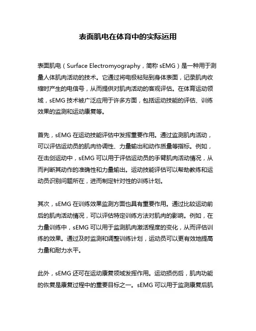 表面肌电在体育中的实际运用