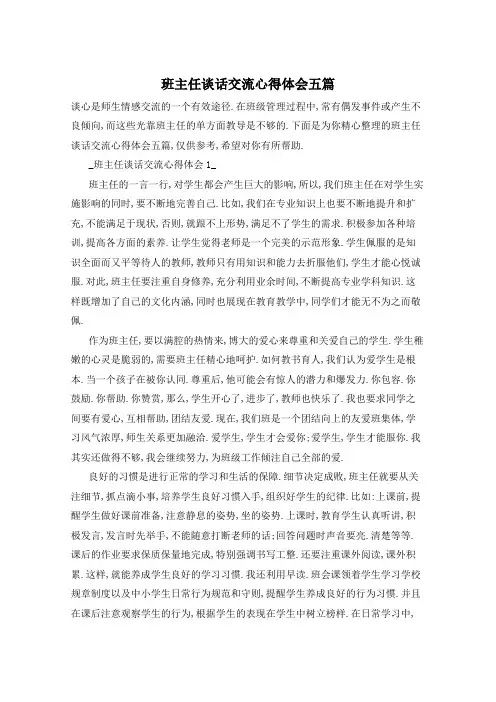 班主任谈话交流心得体会五篇