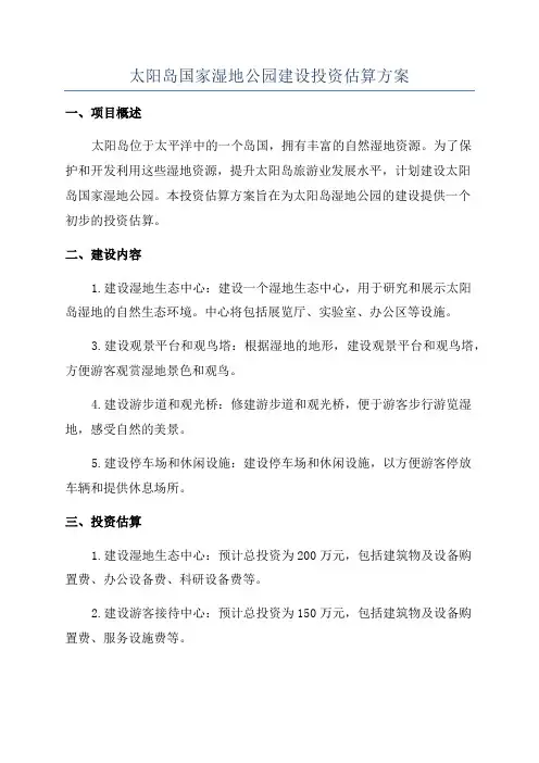 太阳岛国家湿地公园建设投资估算方案