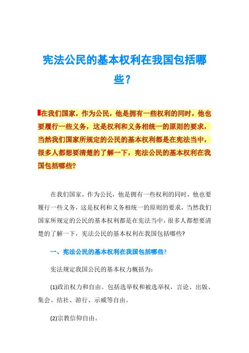 宪法公民的基本权利在我国包括哪些？