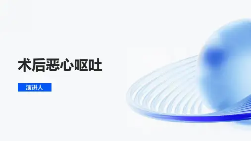 术后恶心呕吐