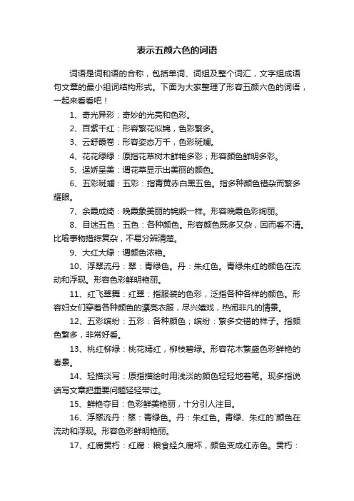 表示五颜六色的词语