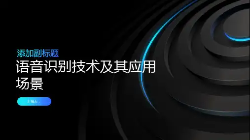 语音识别技术及其应用场景